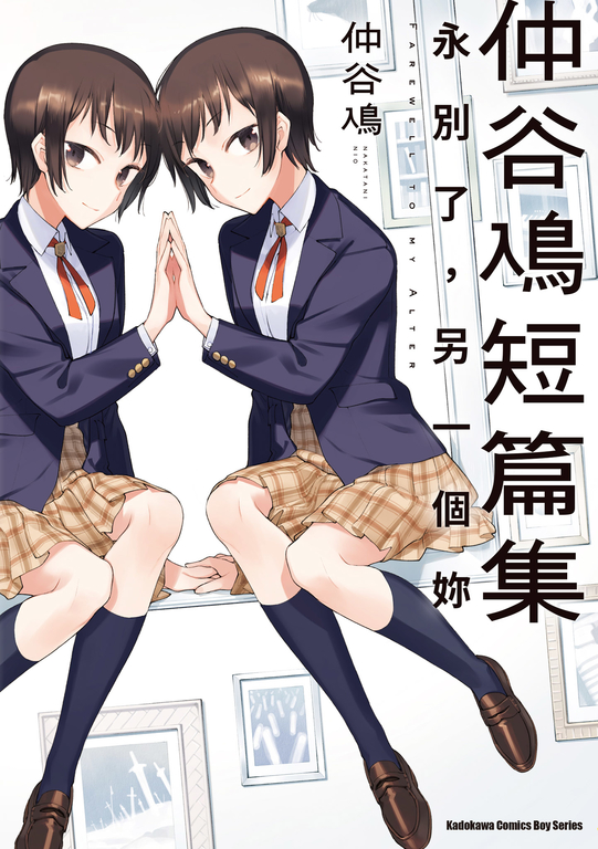 仲谷鳰短篇集 永別了，另一個妳 (電子書)