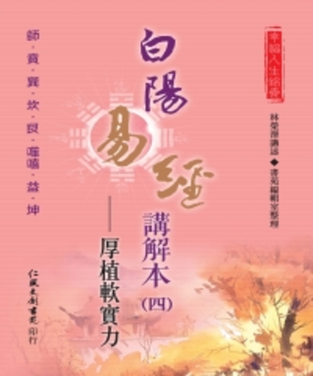 白陽易經講解本(4):厚植軟實力 (電子書) | 誠品線上