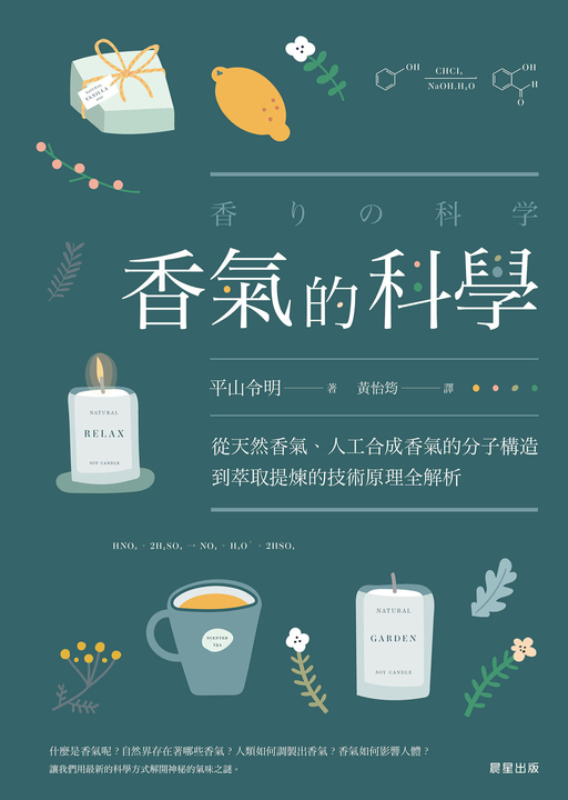 香氣的科學 (電子書)