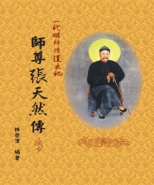 師尊張天然傳 (電子書) | 誠品線上