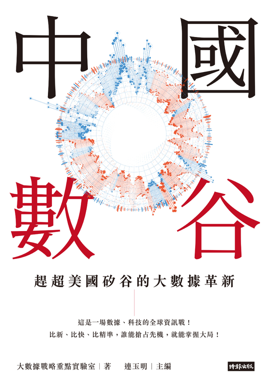 中國數谷：趕超美國矽谷的大數據革新 (電子書)
