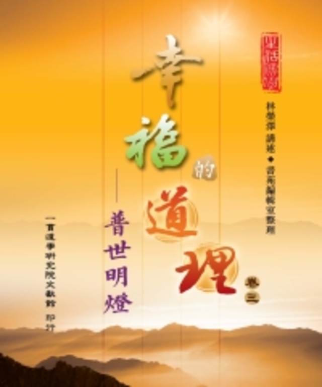 幸福的道理（3）：普世明燈 (電子書)