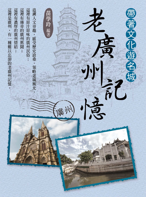 帶著文化遊名城：老廣州記憶 (電子書)