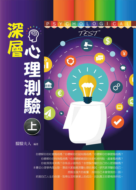 深層心理測驗（上） (電子書)