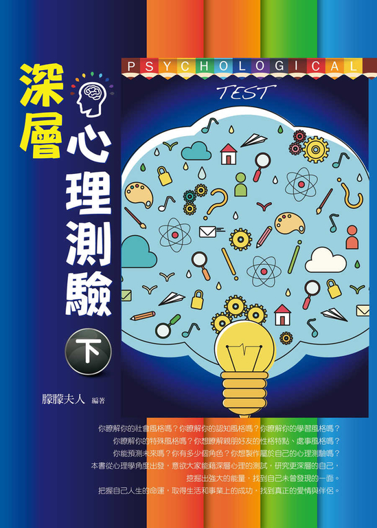 深層心理測驗（下） (電子書)