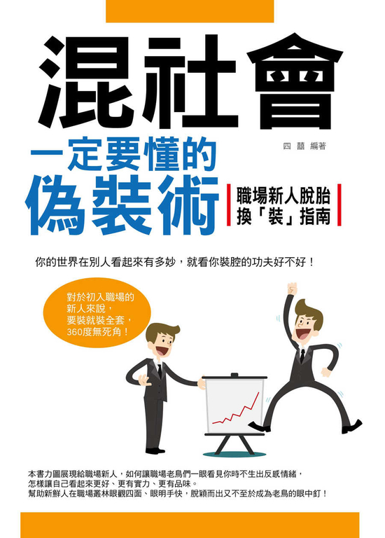 混社會一定要懂的偽裝術:職場新人脫胎換「裝」指南 (電子書)