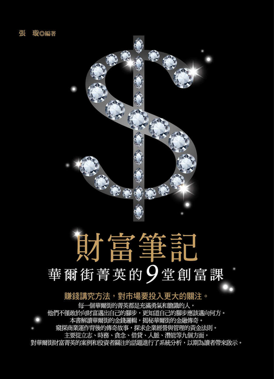 財富筆記:華爾街菁英的9堂創富課 (電子書)