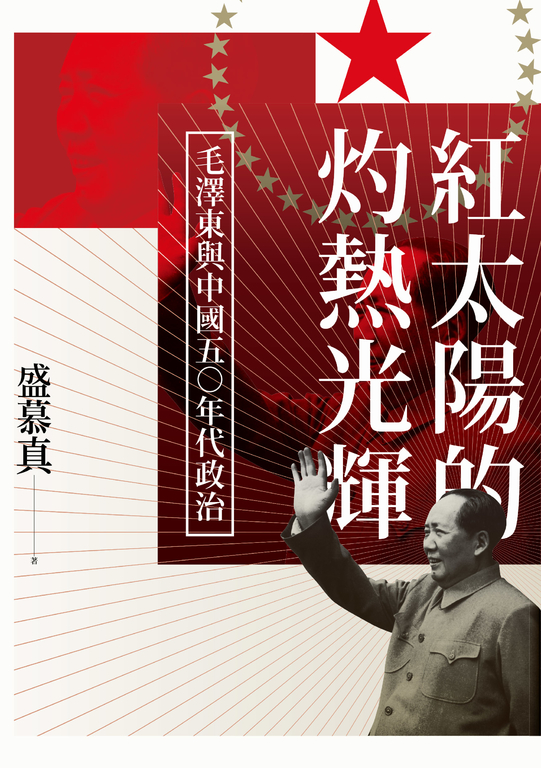 紅太陽的灼熱光輝:毛澤東與中國五○年代政治 (電子書)