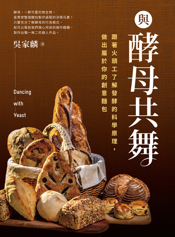 與酵母共舞：跟著火頭工了解發酵的科學原理，做出屬於你的創意麵包 (電子書)
