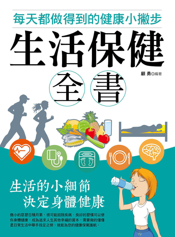 生活保健全書:每天都做得到的健康小撇步 (電子書)