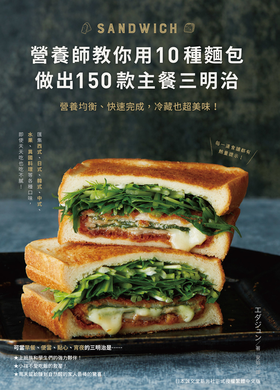 營養師教你用10種麵包做出150款主餐三明治:營養均衡、快速完成,冷藏也超美味! (電子書)