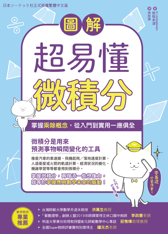 圖解超易懂微積分：掌握乘除概念，從入門到實用一應俱全 (電子書)