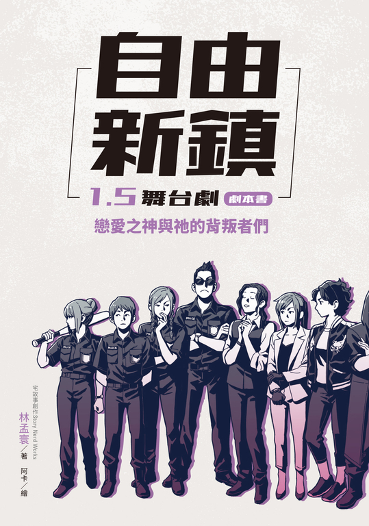 自由新鎮1.5舞台劇劇本書：戀愛之神與祂的背叛者們 (電子書)