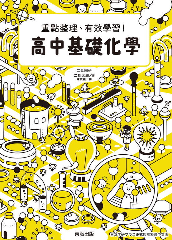 高中基礎化學：重點整理、有效學習！ (電子書)
