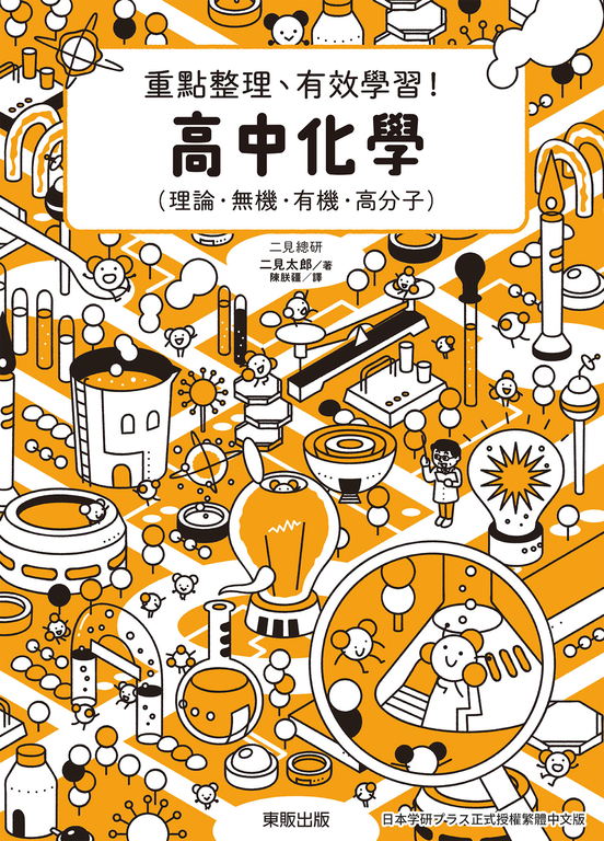 高中化學：重點整理、有效學習！ (電子書)