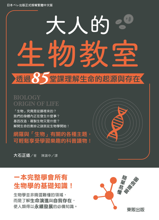 大人的生物教室：透過85堂課理解生命的起源與存在 (電子書)