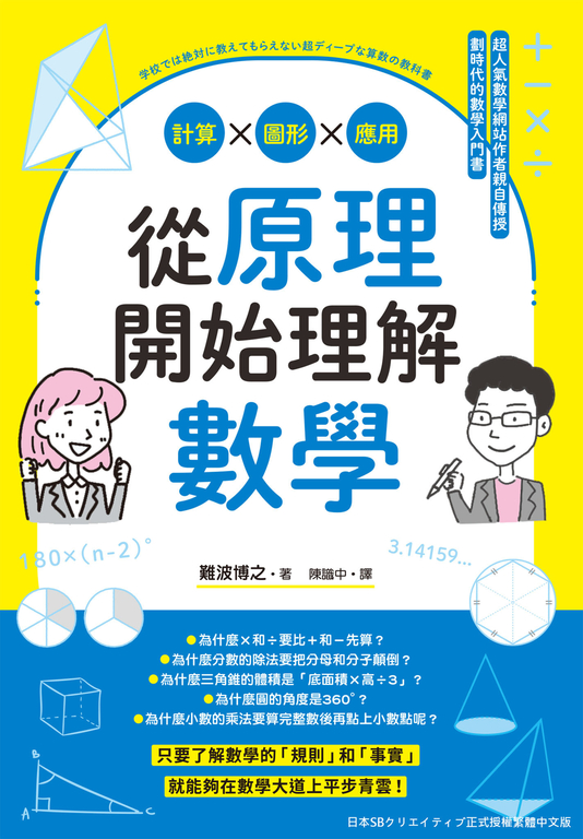 從原理開始理解數學:計算x圖形x應用 (電子書)
