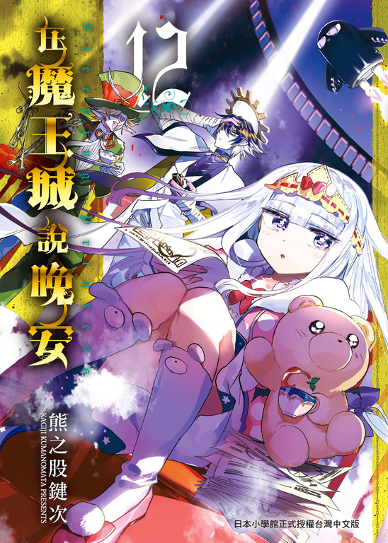 在魔王城說晚安 12 (電子書)