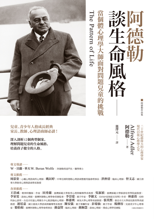 阿德勒談生命風格:當個體心理學大師面對問題兒童的挑戰 (電子書)