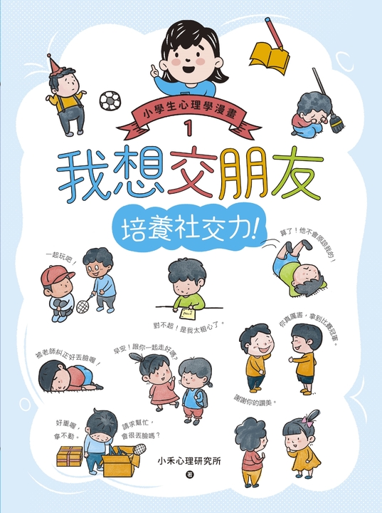 我想交朋友:小學生心理學漫畫1 培養社交力! (電子書)