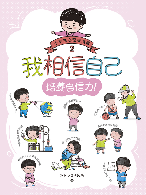 我相信自己:小學生心理學漫畫2 培養自信力! (電子書)