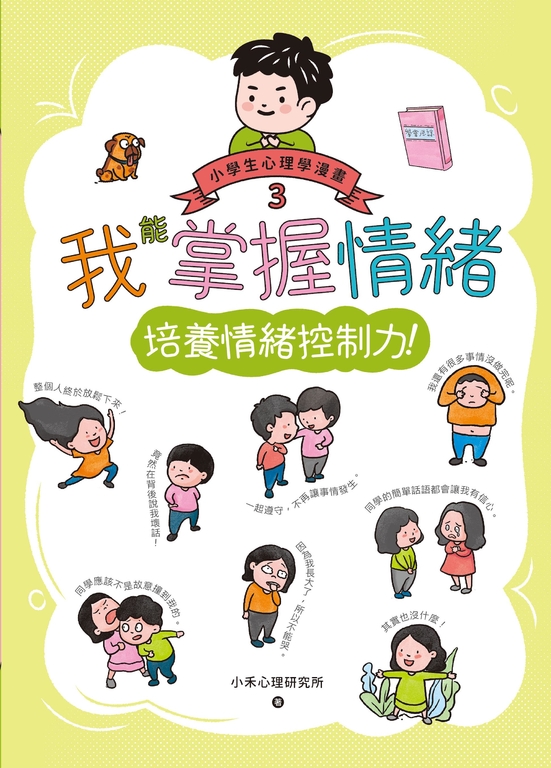 我能掌握情緒:小學生心理學漫畫3 培養情緒控制力! (電子書)