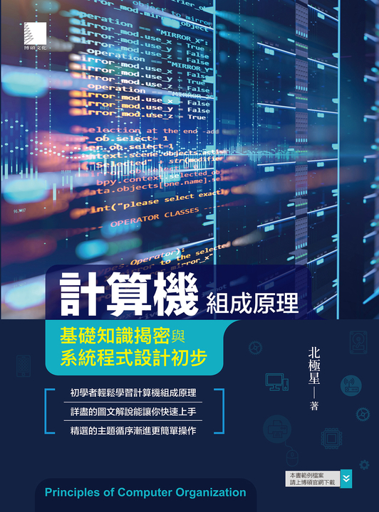 計算機組成原理－基礎知識揭密與系統程式設計初步 (電子書)