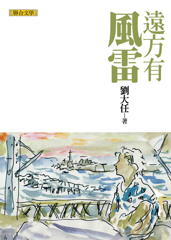 遠方有風雷(劉大任作品集6) (電子書)