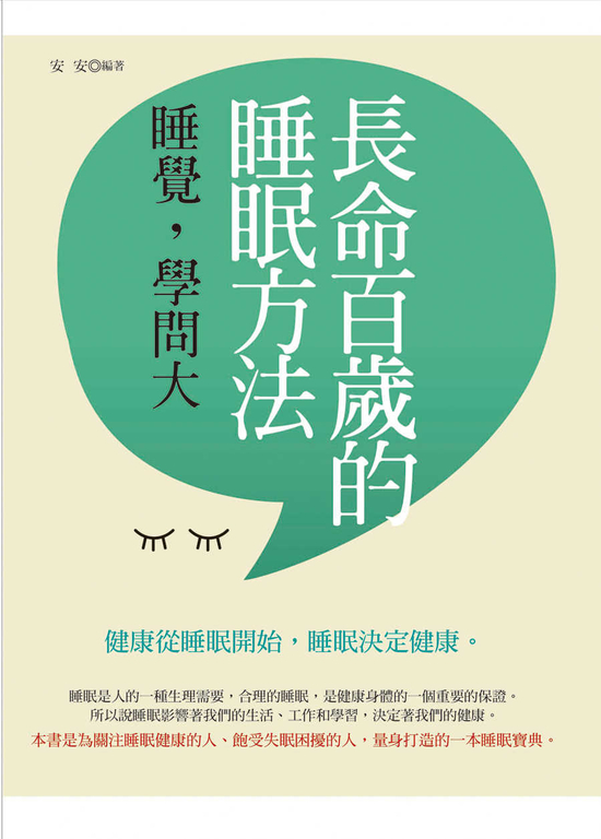 長命百歲的睡眠方法：睡覺，學問大 (電子書)