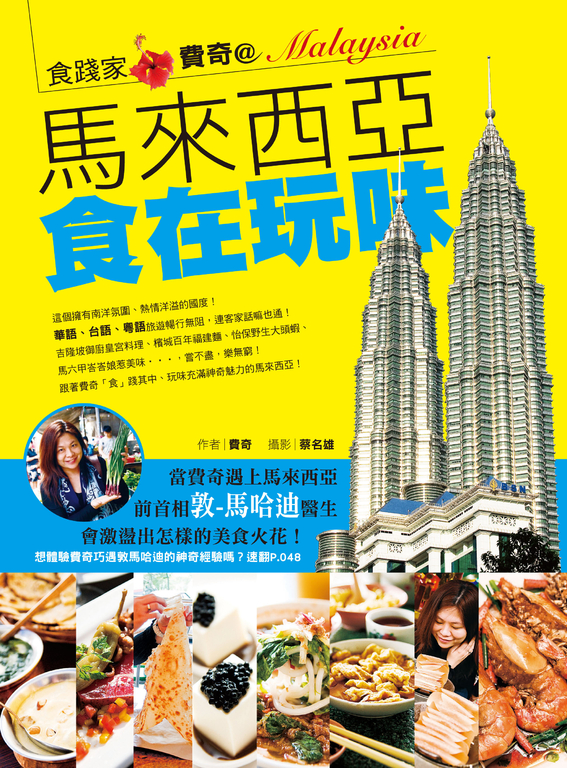 費奇的馬來西亞食在玩味 (電子書)