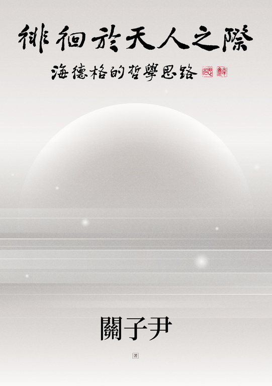 徘徊於天人之際:海德格的哲學思路 (電子書)