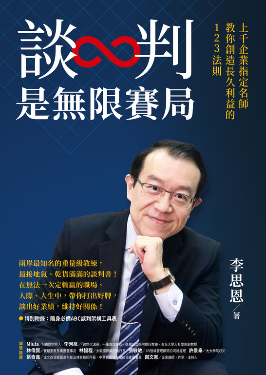 談判是無限賽局:上千企業指定名師教你創造長久利益的123法則 (電子書)