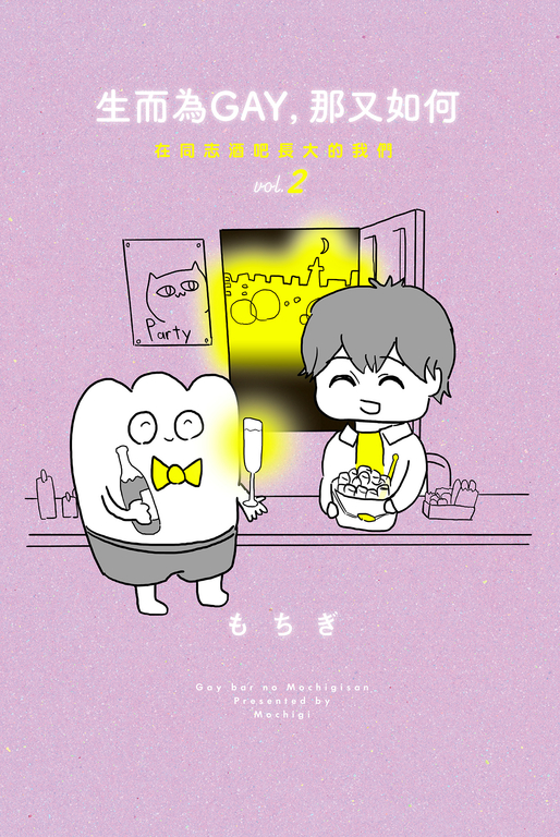 生而為GAY，那又如何：在同志酒吧長大的我們 vol.2 (電子書)