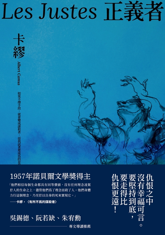 正義者（首次出版，法文直譯名家譯本，卡繆展現對正義與反抗的考驗） (電子書)