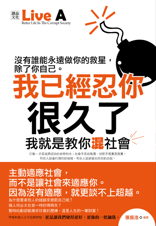 我已經忍你很久了：我就是教你混社會 (電子書)