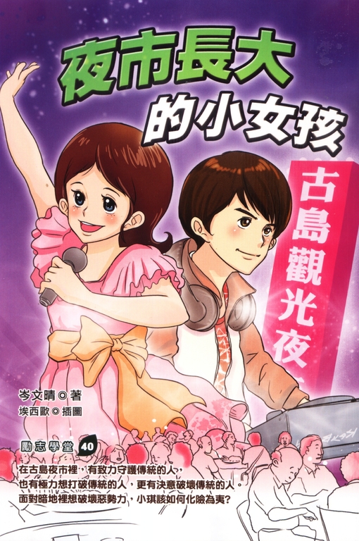 夜市長大的小女孩 (電子書)