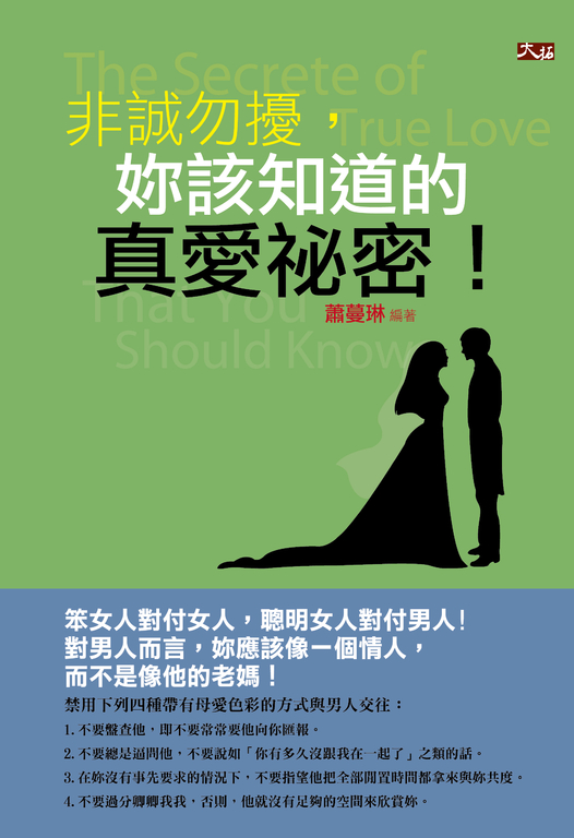 非誠勿擾，妳該知道的真愛秘密！ (電子書)