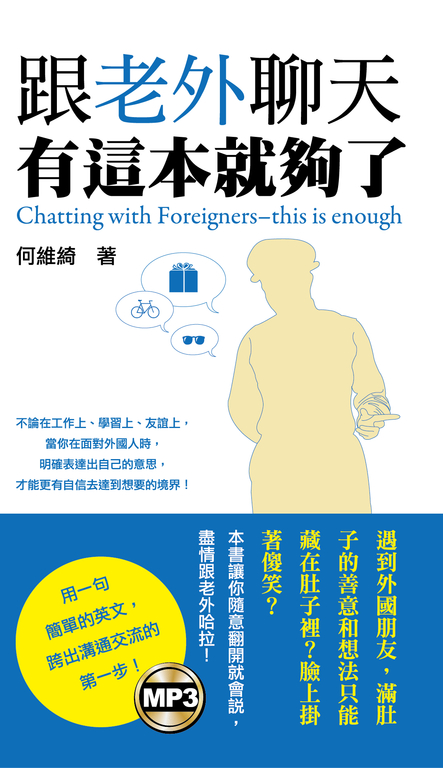 跟老外聊天有這本就夠了(附MP3) (電子書)