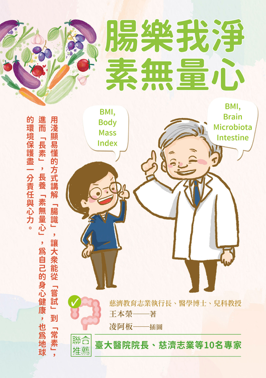 腸樂我淨.素無量心 (電子書)