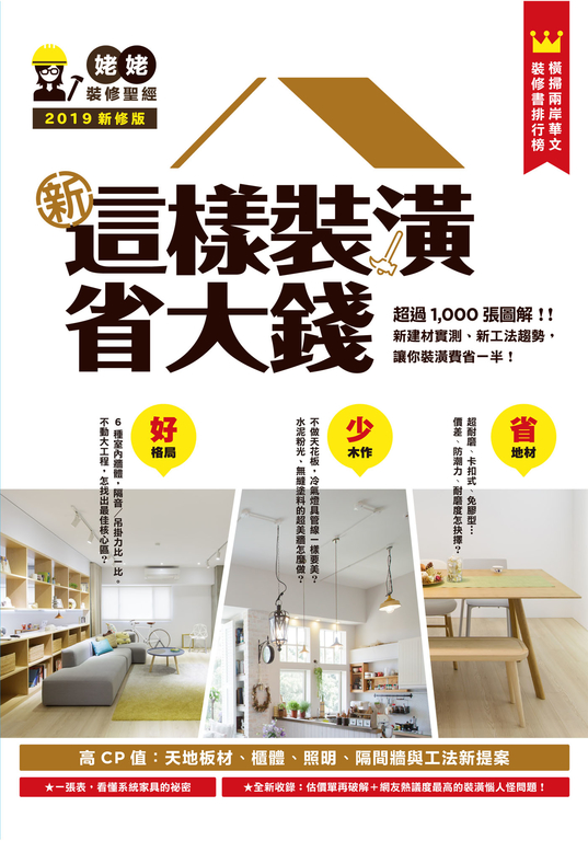 新‧這樣裝潢省大錢，姥姥的裝修聖經 (電子書)