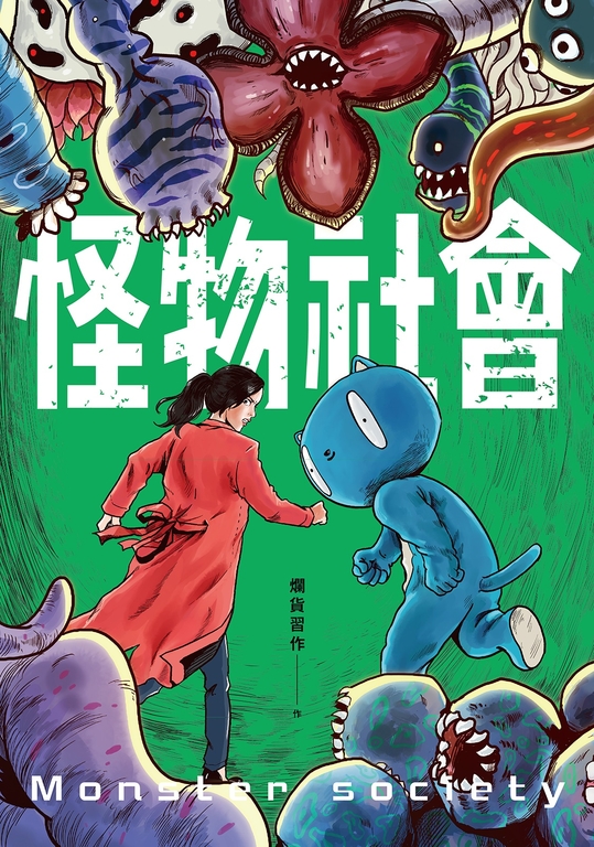 怪物社會 (電子書)