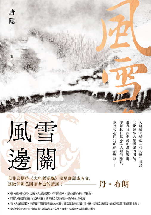 風雪邊關(狄仁傑系列2) (電子書)