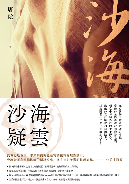 沙海疑雲(狄仁傑系列3) (電子書)