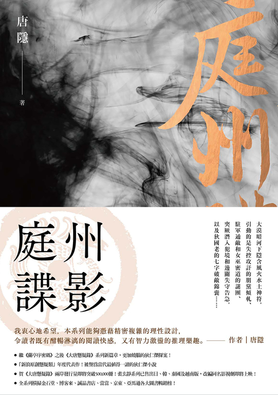 庭州諜影(狄仁傑系列4) (電子書)