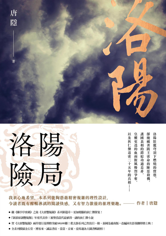 洛陽險局(狄仁傑系列5,完) (電子書)