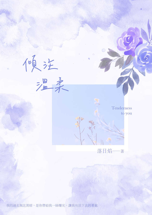 傾注溫柔 (電子書)