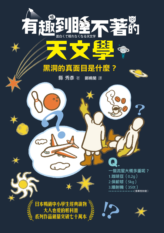 有趣到睡不著的天文學：黑洞的真面目是什麼？ (電子書)