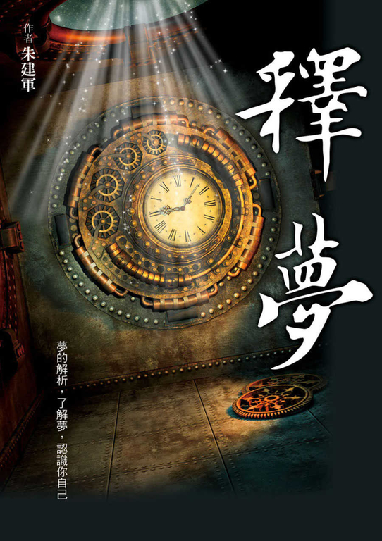 釋夢 (電子書)