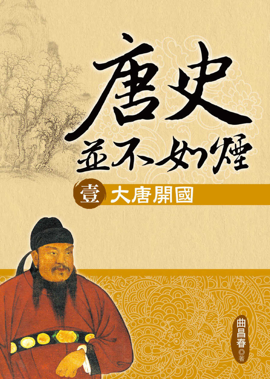 唐史並不如煙(壹)大唐開國 (電子書)