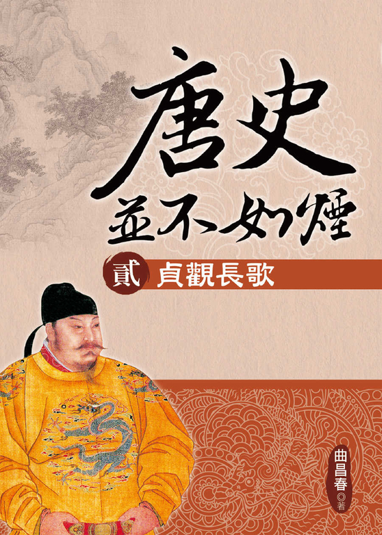 唐史並不如煙(貳)貞觀長歌 (電子書)